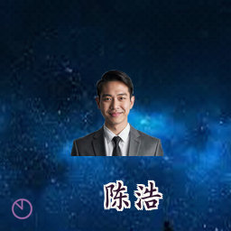 陈浩